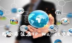 如何使用哈希值在TP Wallet中取消交易