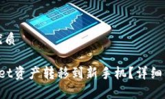 思考一个且的优质如何将TP Wallet资产转