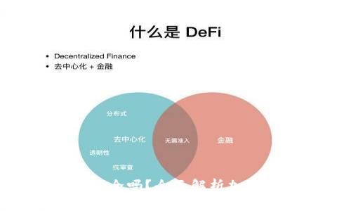 加密货币信用钱包安全吗?全面解析加密货币安全性与风险