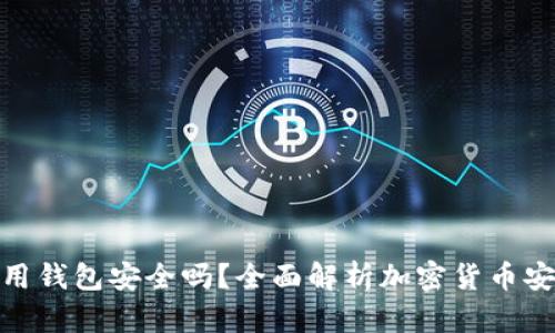 加密货币信用钱包安全吗?全面解析加密货币安全性与风险
