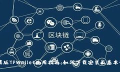 苹果版TPWallet使用指南：如何下载安装