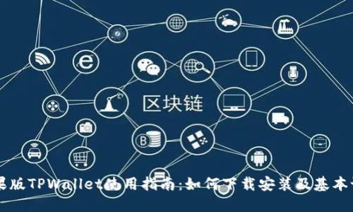 苹果版TPWallet使用指南:如何下载安装及基本设置