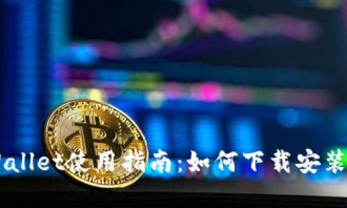 苹果版TPWallet使用指南:如何下载安装及基本设置