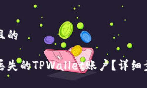 思考一个且的
如何找回丢失的TPWallet账户?详细步骤和技巧