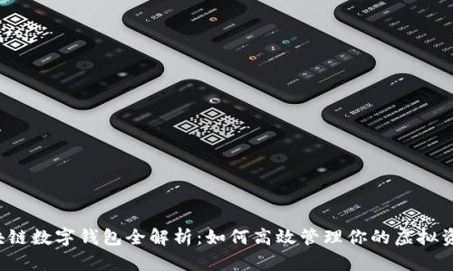 区块链数字钱包全解析:如何高效管理你的虚拟资产?
