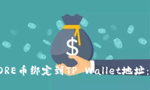 如何将CORE币绑定到TP Wallet地址:详细指南