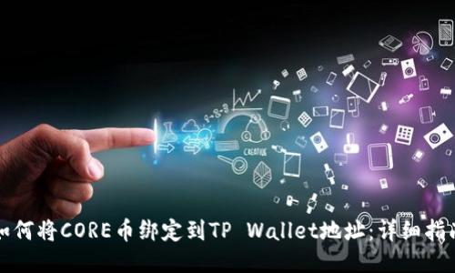 如何将CORE币绑定到TP Wallet地址:详细指南