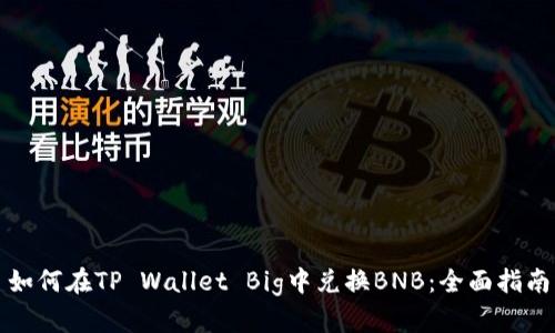 如何在TP Wallet Big中兑换BNB:全面指南