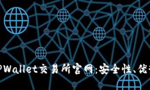 : 全面揭秘TPWallet交易所官网:安全性、优势与用户体验