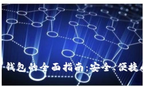 换到数字人民币钱包的全面指南:安全、便捷的数字支付体验