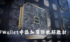 如何在TPWallet中添加薄饼视频教材：详