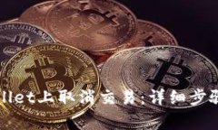 如何在TPWallet上取消交易：详细步骤与
