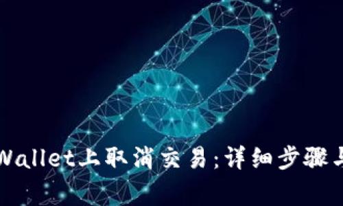 如何在TPWallet上取消交易:详细步骤与注意事项