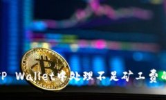 : 如何在TP Wallet中处理不足矿工费的转