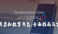 如何使用虚拟数字钱包：全面指南及实