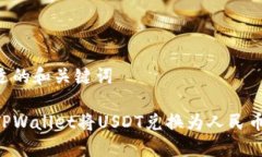 思考出合适的和关键词如何通过TPWal