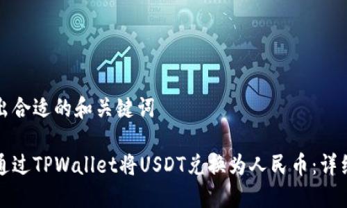 思考出合适的和关键词
如何通过TPWallet将USDT兑换为人民币:详细指南