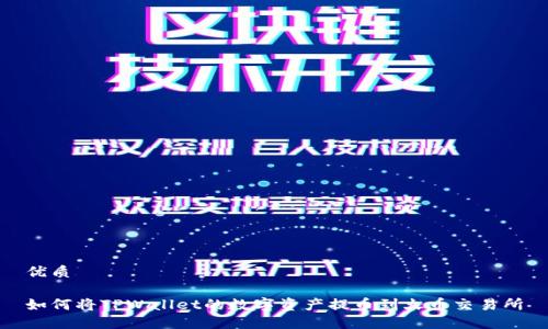 优质
如何将TPWallet的数字资产提币到火币交易所