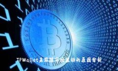 TPWallet未跟随市场波动的原因分析