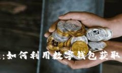 数字钱包贷款：如何利用数字钱包获取