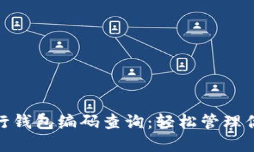 数字银行钱包编码查询:轻松管理你的财务