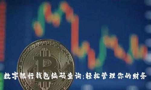 数字银行钱包编码查询:轻松管理你的财务