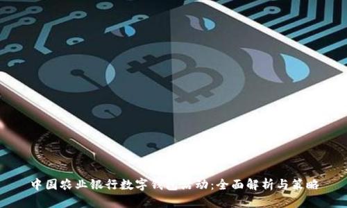 中国农业银行数字钱包活动:全面解析与策略
