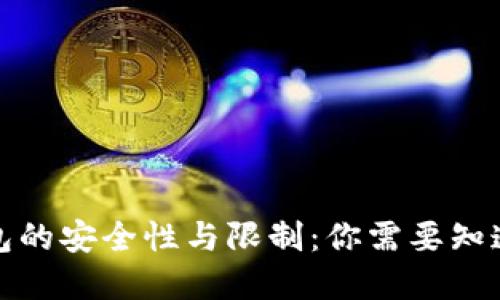 加密钱包的安全性与限制:你需要知道的一切