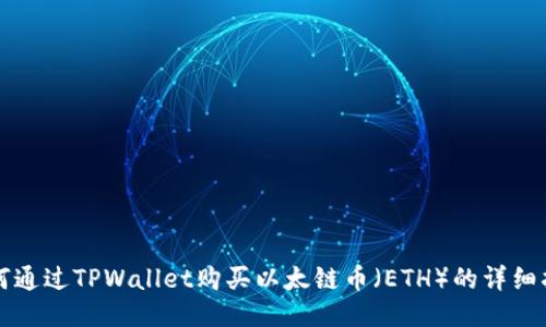 如何通过TPWallet购买以太链币(ETH)的详细指南