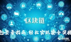 央行数字钱包登录指南：轻松实现安全