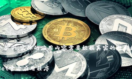 注意:以下内容是一个示例,实际的应用内容需要根据真实的数据和用户需求进行调整。
如何安全下载TPWallet官方应用程序