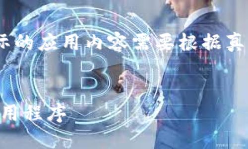 注意:以下内容是一个示例,实际的应用内容需要根据真实的数据和用户需求进行调整。
如何安全下载TPWallet官方应用程序