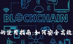 数字钱包170元的使用指南：如何安全高