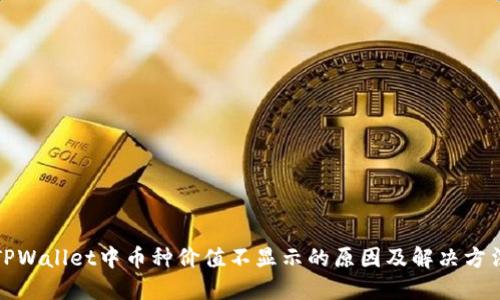 TPWallet中币种价值不显示的原因及解决方法