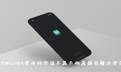 TPWallet中币种价值不显示的原因及解决方法