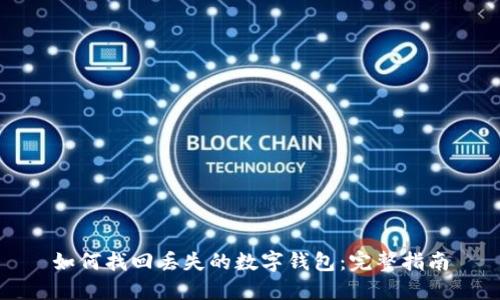 如何找回丢失的数字钱包:完整指南