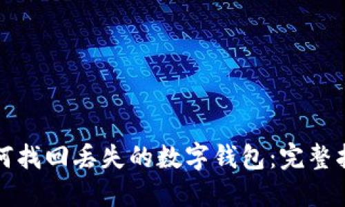 如何找回丢失的数字钱包:完整指南