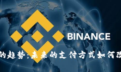 付费数字钱包的趋势:未来的支付方式如何改变我们的生活