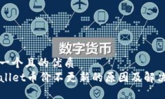 思考一个且的优质TPWallet币价不更新的
