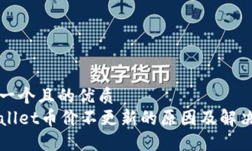 思考一个且的优质
TPWallet币价不更新的原因及解决办法
