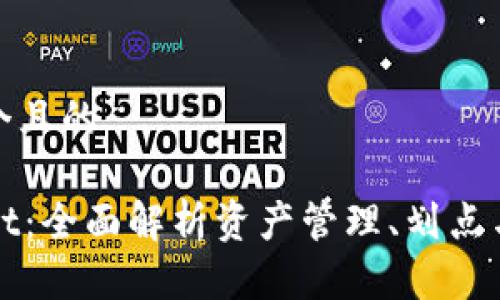 思考一个且的
TPWallet:全面解析资产管理、划点与安全性