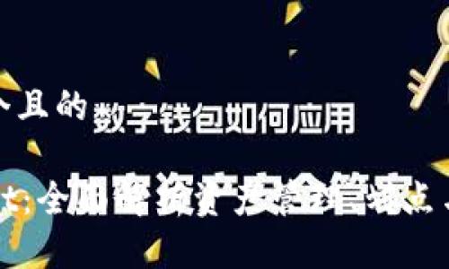 思考一个且的
TPWallet:全面解析资产管理、划点与安全性