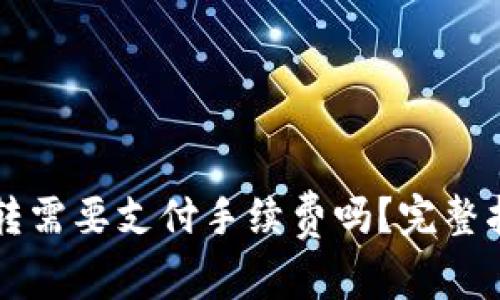 TPWallet以太坊互转需要支付手续费吗?完整指南与常见问题解答