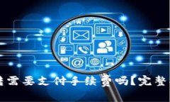 TPWallet以太坊互转需要支付手续费吗？