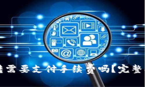 TPWallet以太坊互转需要支付手续费吗?完整指南与常见问题解答
