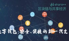 固态数字钱包：安全、便捷的新一代支