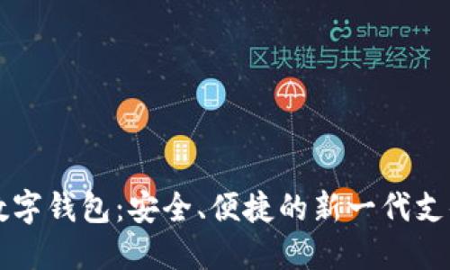固态数字钱包:安全、便捷的新一代支付工具