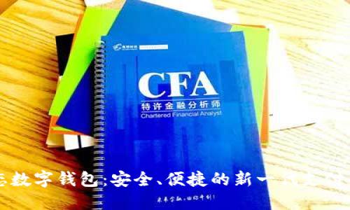固态数字钱包:安全、便捷的新一代支付工具