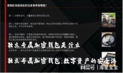 独立专属加密钱包是什么独立专属加密