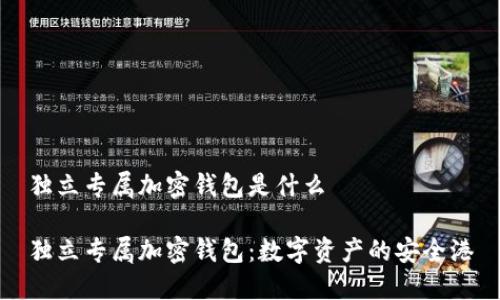 独立专属加密钱包是什么
独立专属加密钱包:数字资产的安全港